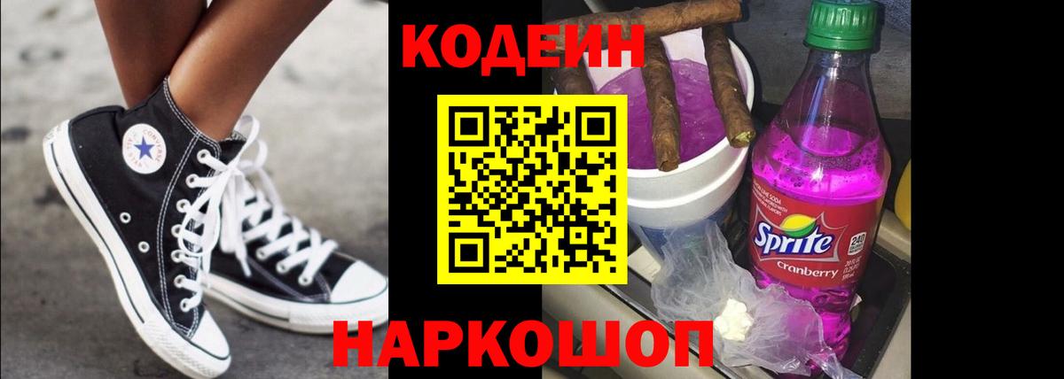 Кодеин Purple Drank Моздок